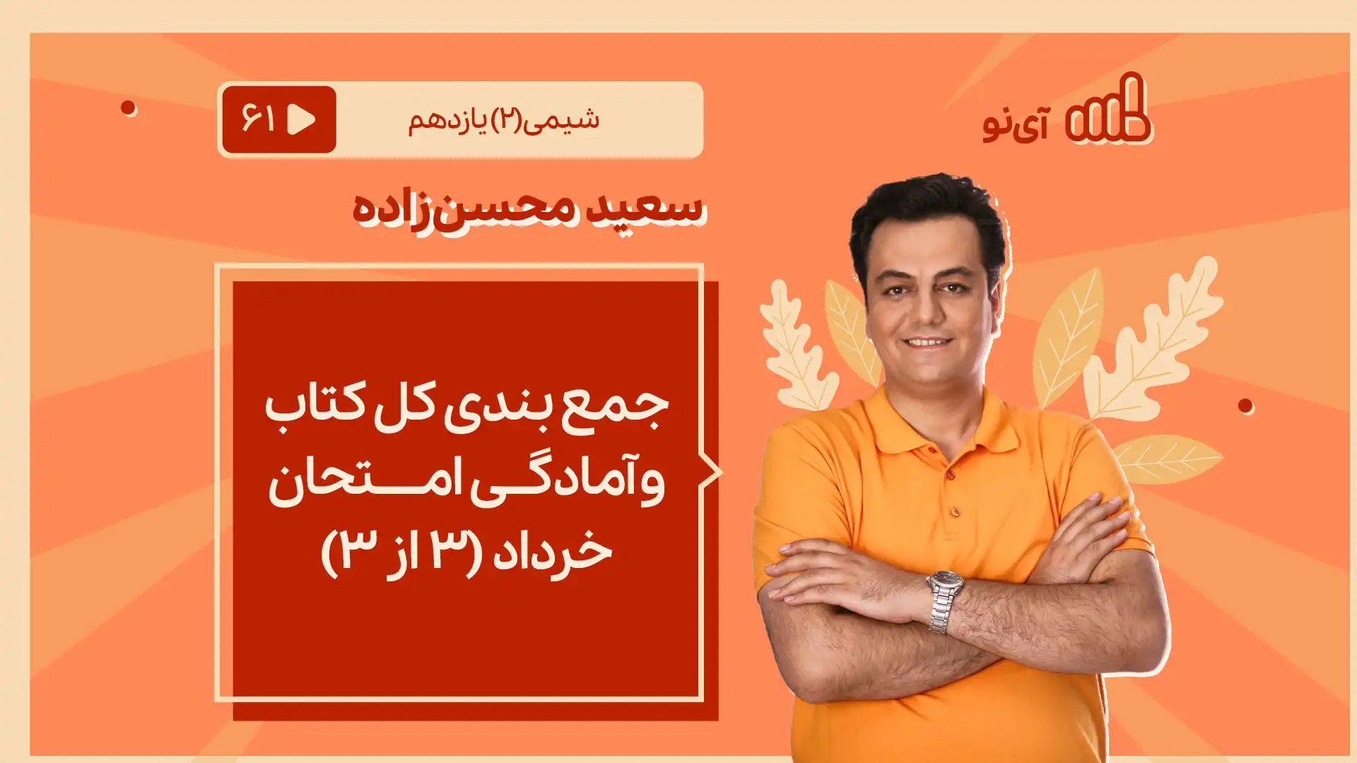 تصویر پیش نمایش درس جمع بندی کل کتاب و آمادگی امتحان خرداد ( ۳ از ۳)