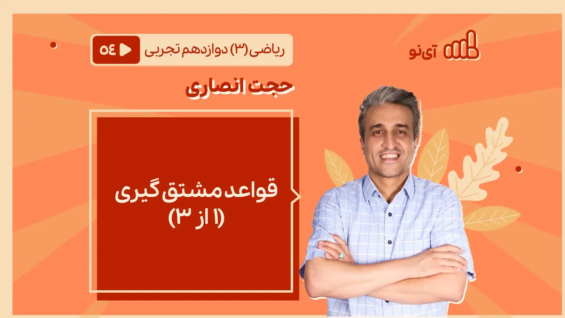 تصویر پیش نمایش درس قواعد مشتق گیری قسمت اول