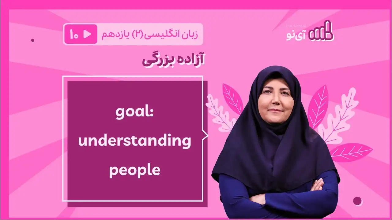 تصویر پیش نمایش درس understanding people( 10 of 11)