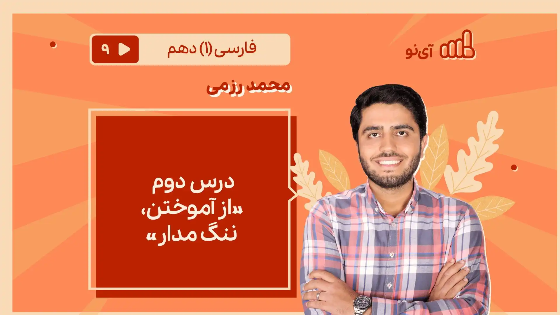 تصویر پیش نمایش درس درس دوم «از آموختن، ننگ مدار»