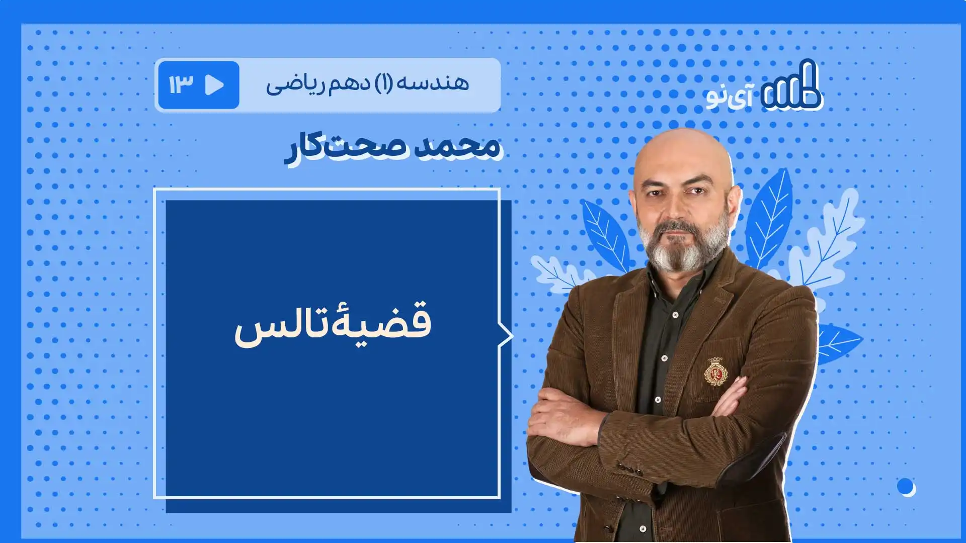 تصویر پیش نمایش درس قضیۀ تالس
