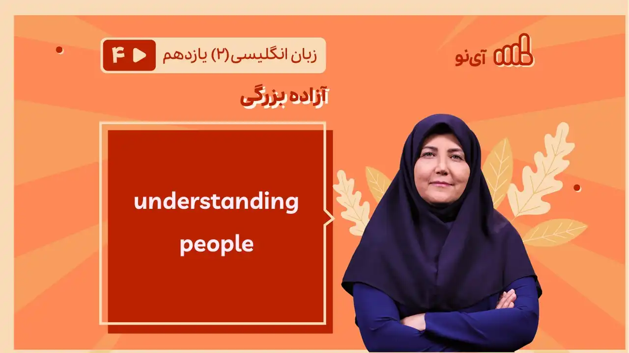 تصویر پیش نمایش درس understanding people( 4 of 11)