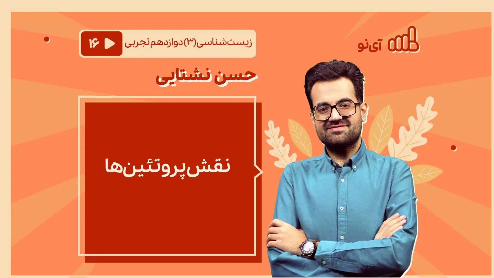 تصویر پیش نمایش درس نقش پروتئین ها