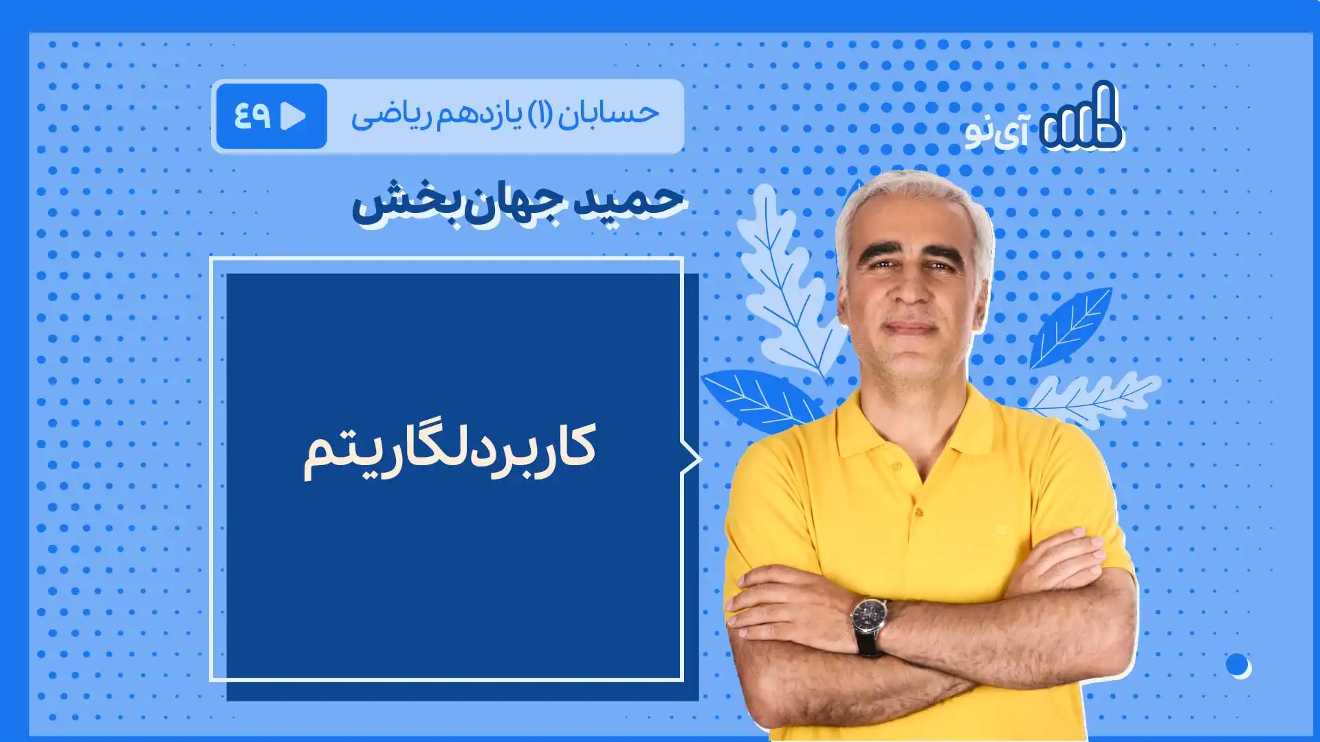 تصویر پیش نمایش درس کاربرد لگاریتم