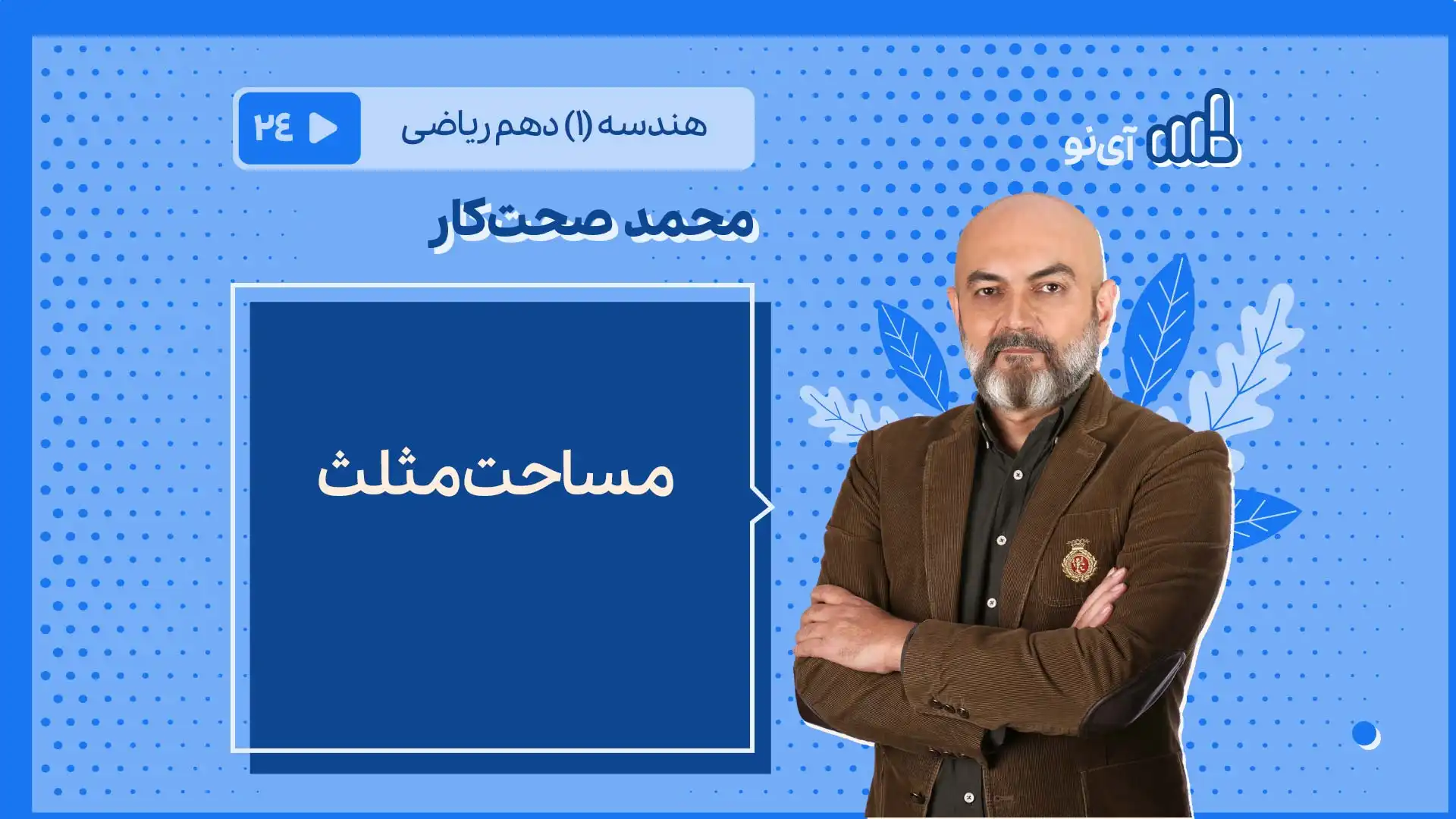 تصویر پیش نمایش درس مساحت مثلث