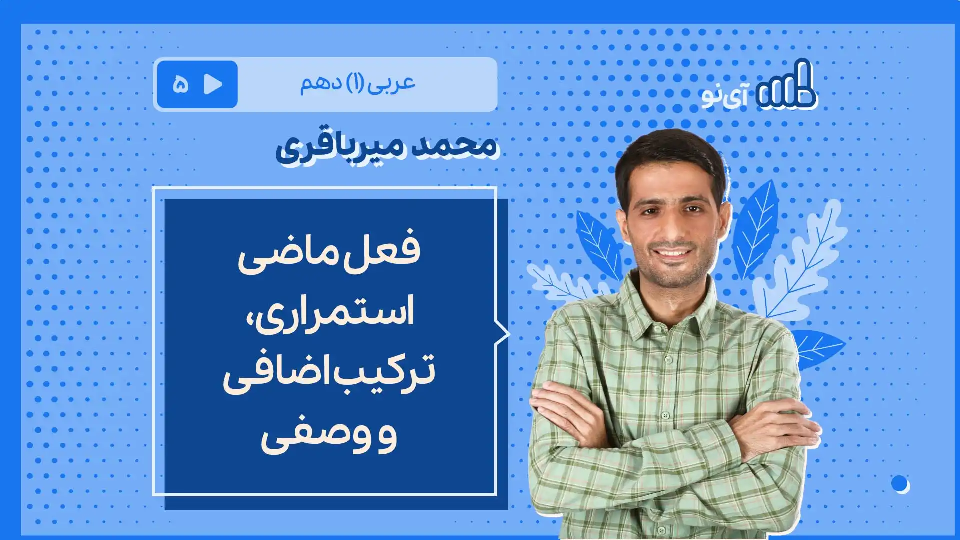 تصویر پیش نمایش درس فعل ماضی استمراری، ترکیب اضافی و وصفی