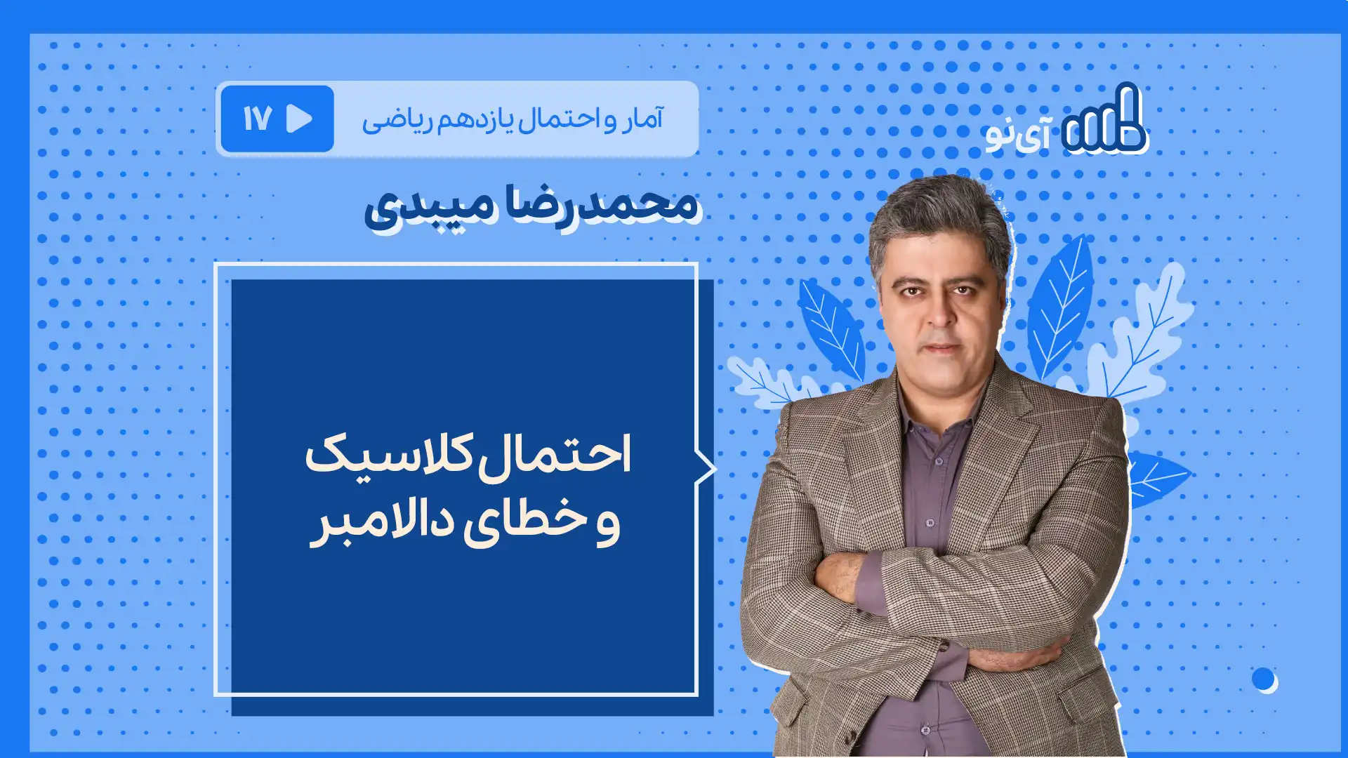 تصویر پیش نمایش درس احتمال کلاسیک و خطای دالامبر