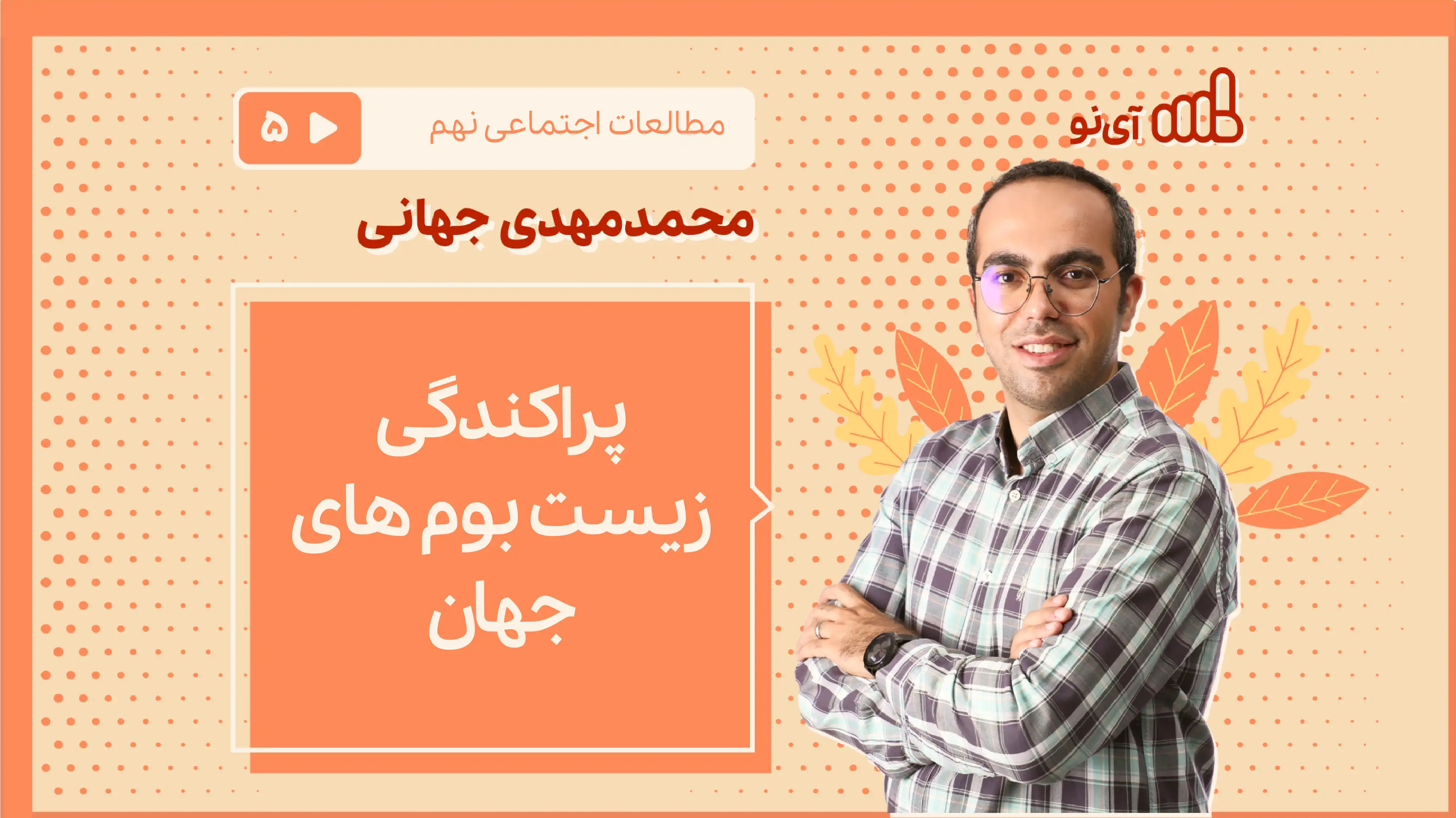 تصویر پیش نمایش درس پراکندگی زیست بوم های جهان