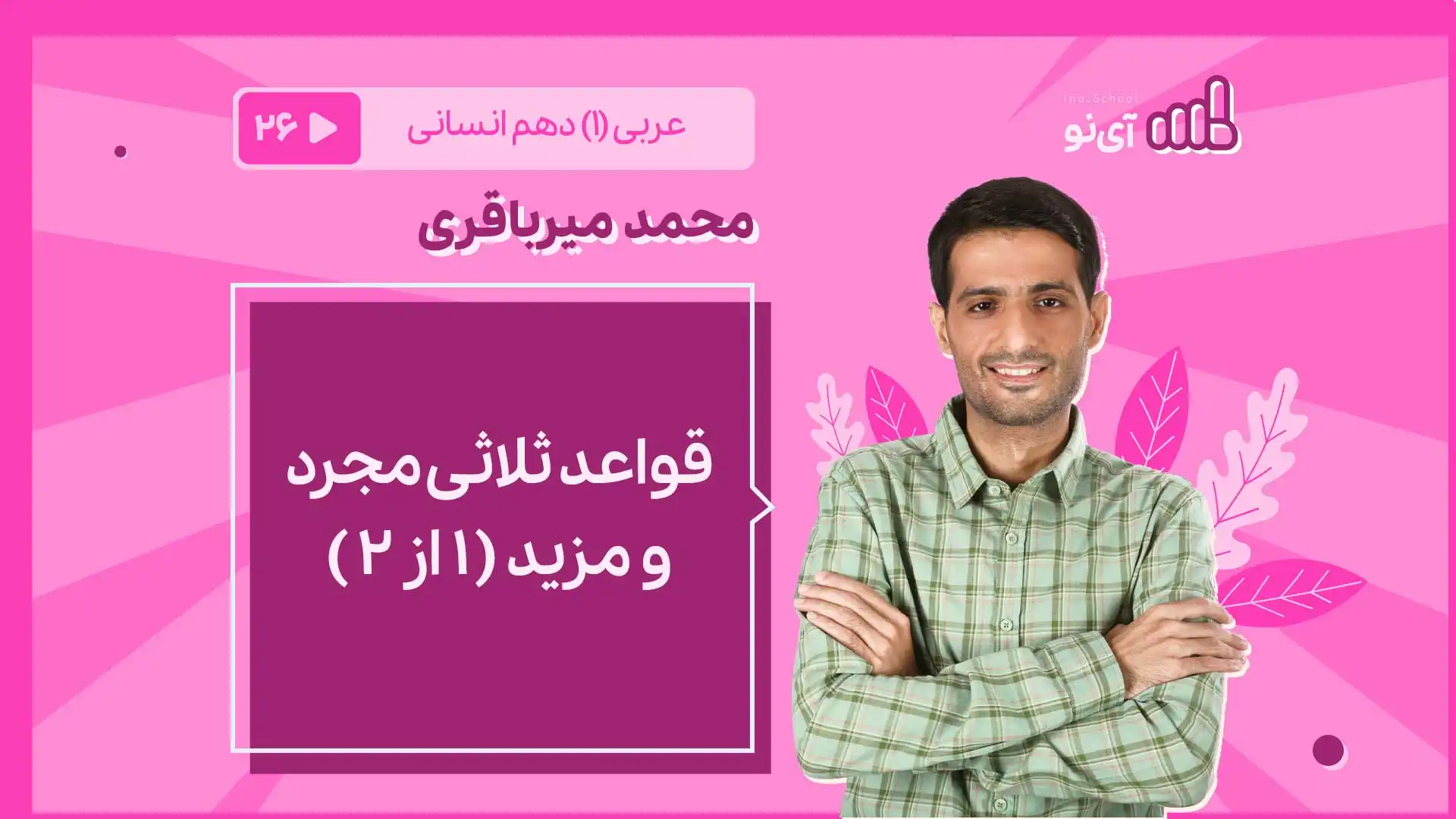 تصویر پیش نمایش درس قواعد ثلاثی مجرد و مزید ( 1 از 2 )
