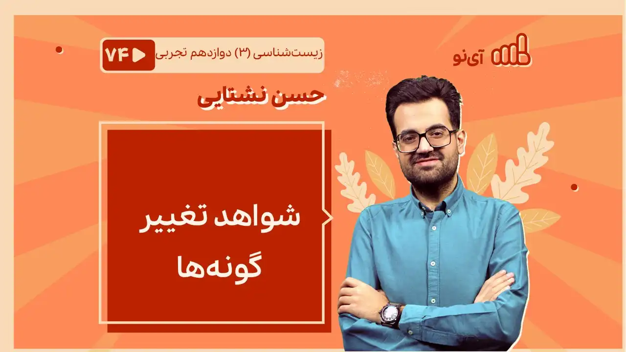 تصویر پیش نمایش درس شواهد تغییر گونه ها