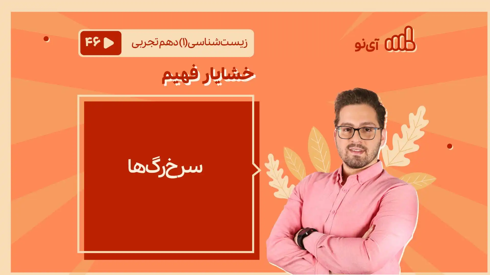 تصویر پیش نمایش درس سرخ رگ ها