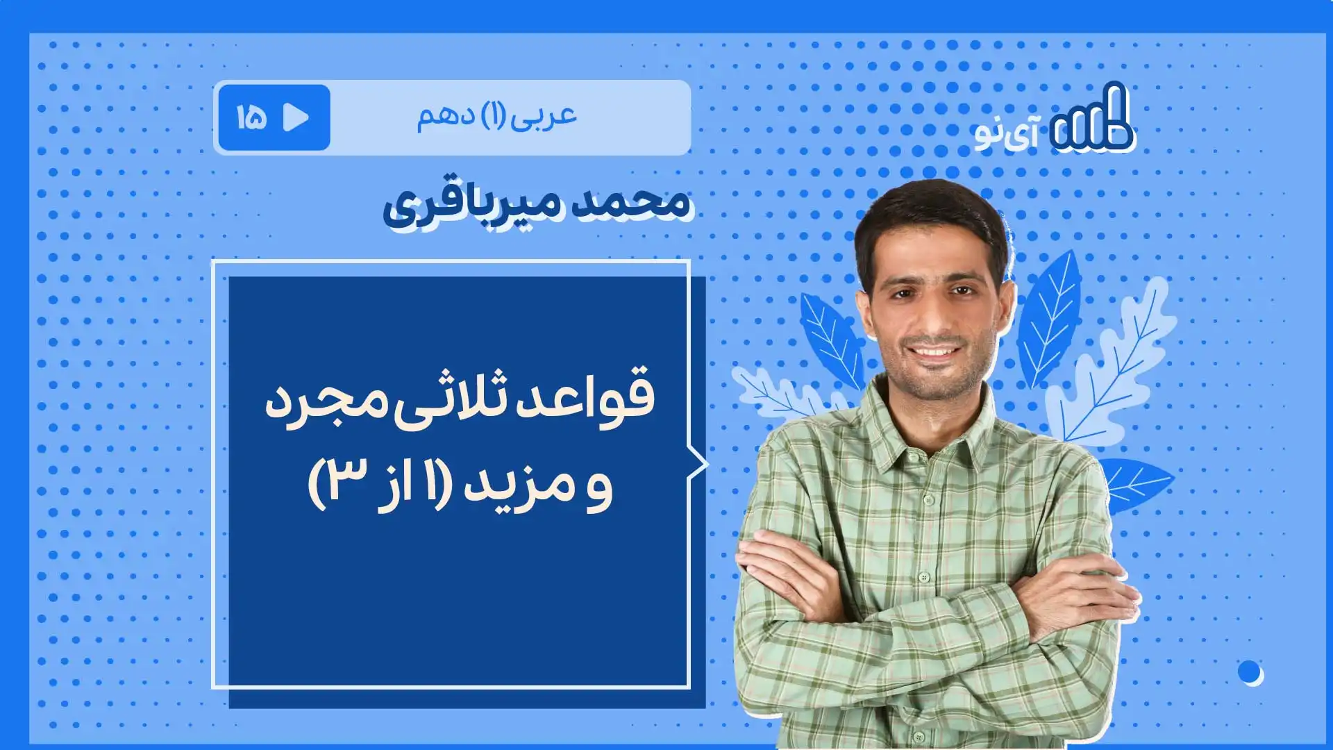 تصویر پیش نمایش درس قواعد ثلاثی مجرد و مزید (۱ از ۳)