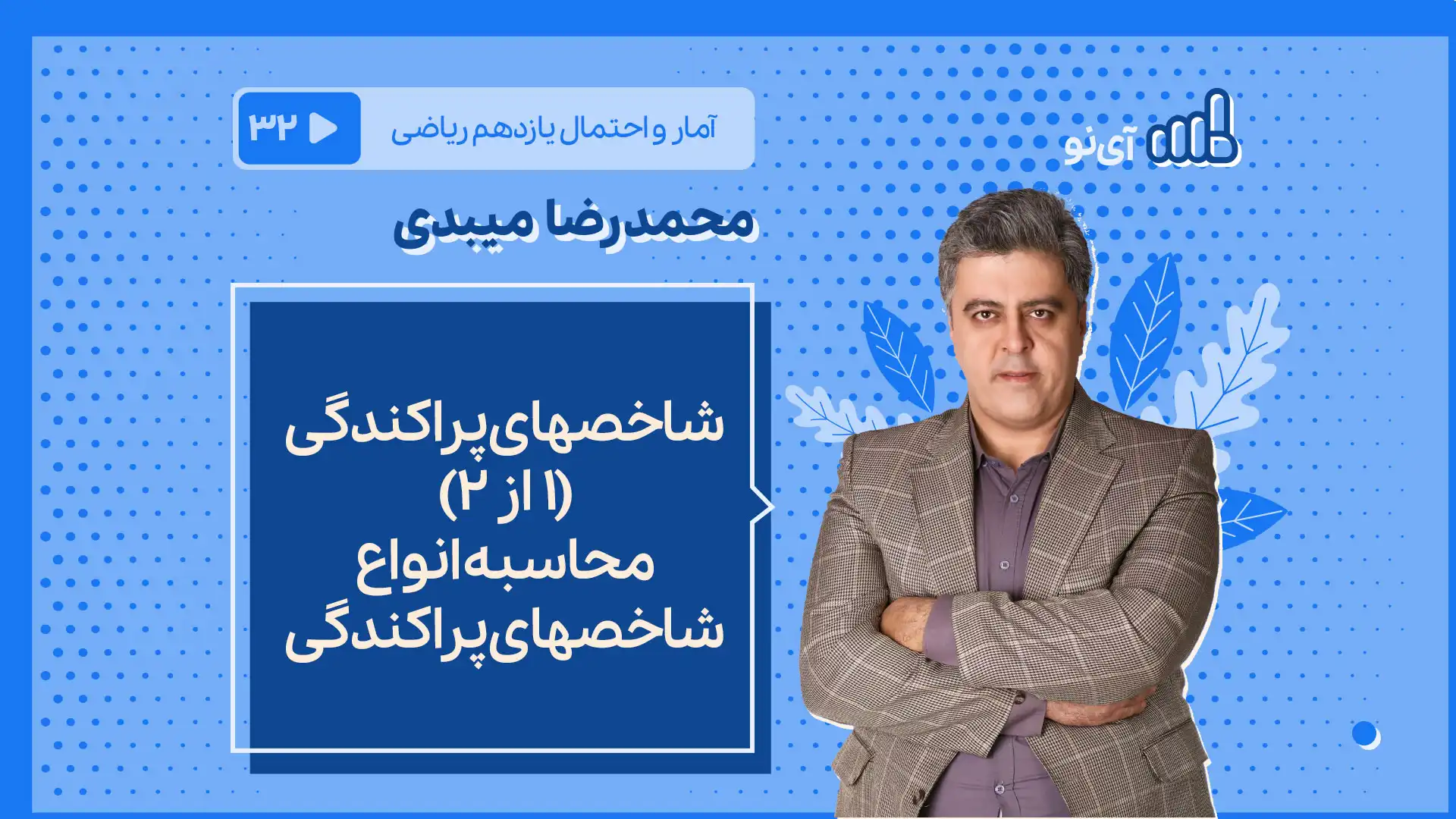 تصویر پیش نمایش درس شاخصهای پراکندگی (1 از 2) - محاسبه انواع شاخصهای پراکندگی