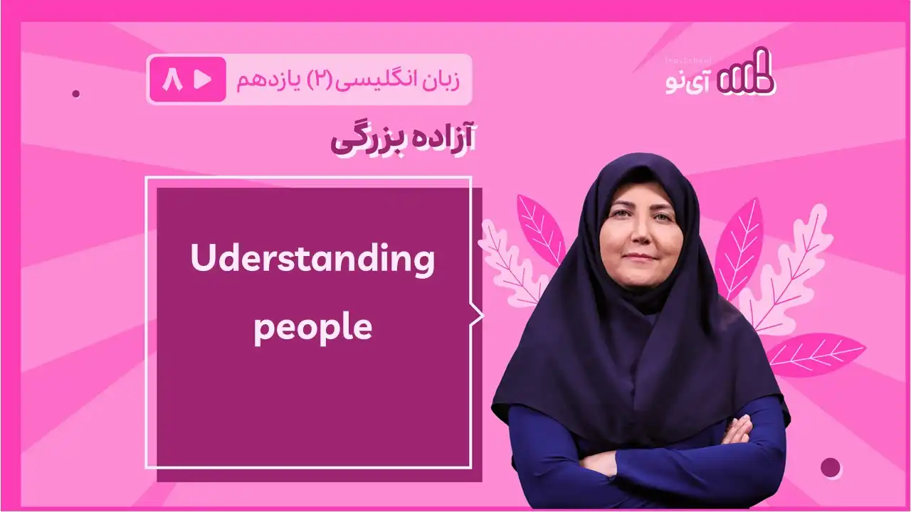 تصویر پیش نمایش درس understanding people( 8 of 11)