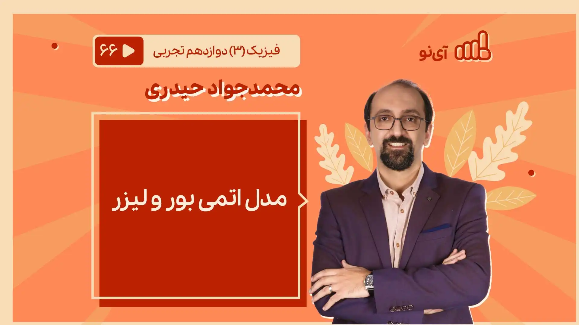 تصویر پیش نمایش درس مدل اتمی بور و لیزر