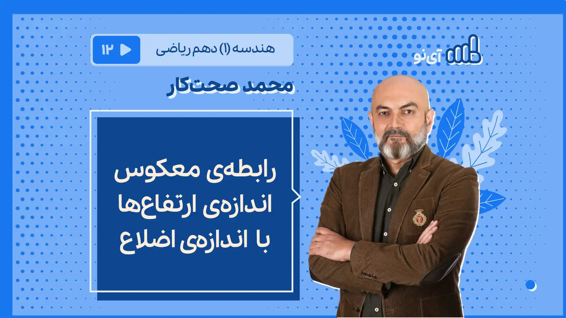 تصویر پیش نمایش درس رابطۀ معکوس اندازۀ ارتفاع ها با اندازۀ اضلاع