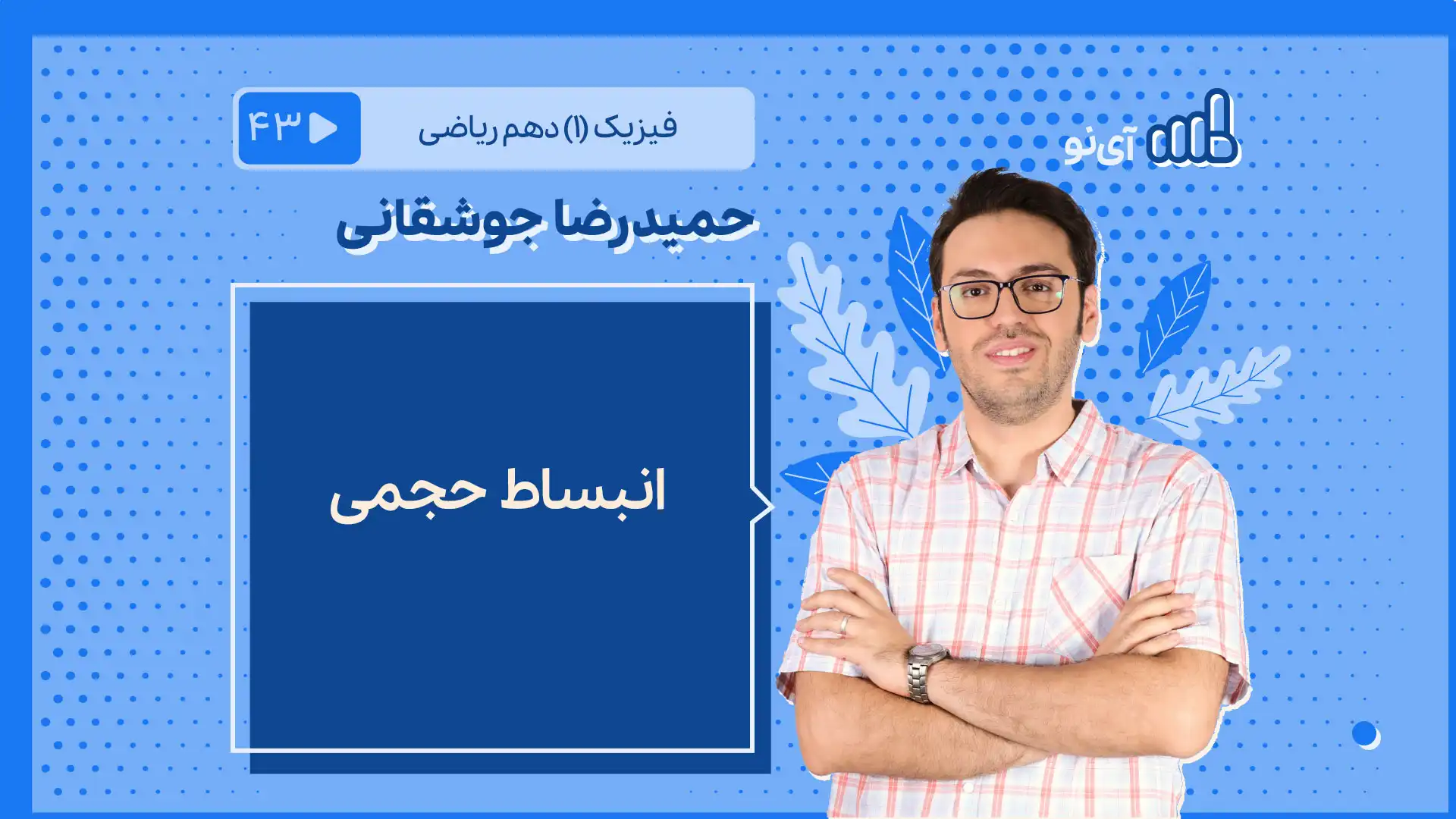 تصویر پیش نمایش درس انبساط حجمی