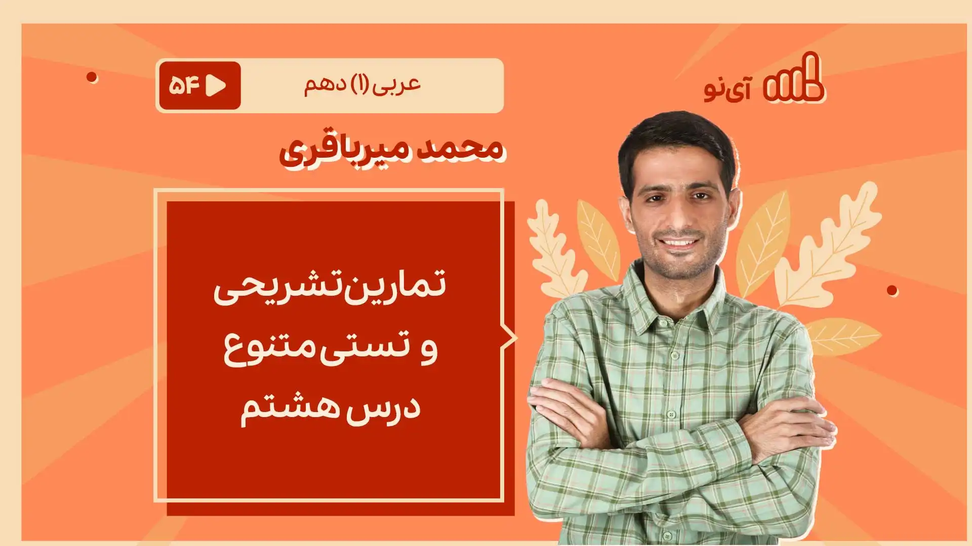 تصویر پیش نمایش درس تمارین تشریحی و تستی متنوع درس هشتم