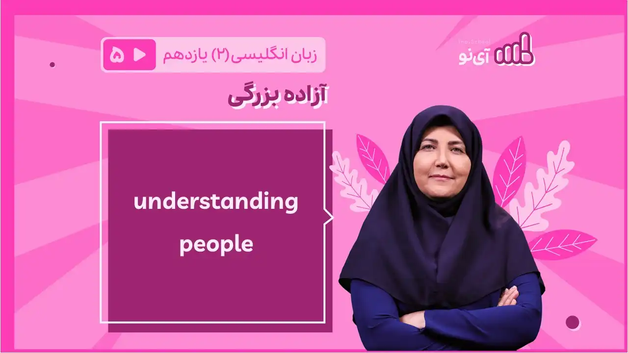 تصویر پیش نمایش درس understanding people( 5 of 11)