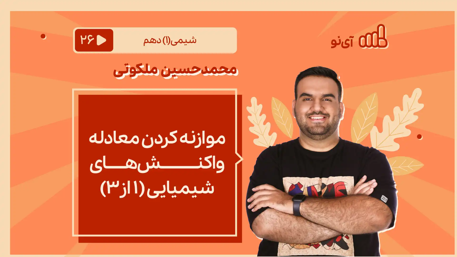 تصویر پیش نمایش درس موازنه کردن معادله واکنش های شیمیایی