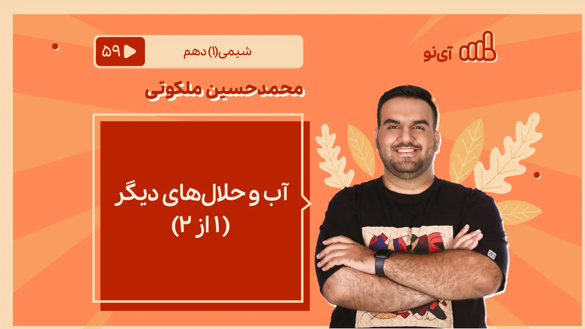 تصویر پیش نمایش درس آب و حلال های دیگر ( ۱ از ۲)