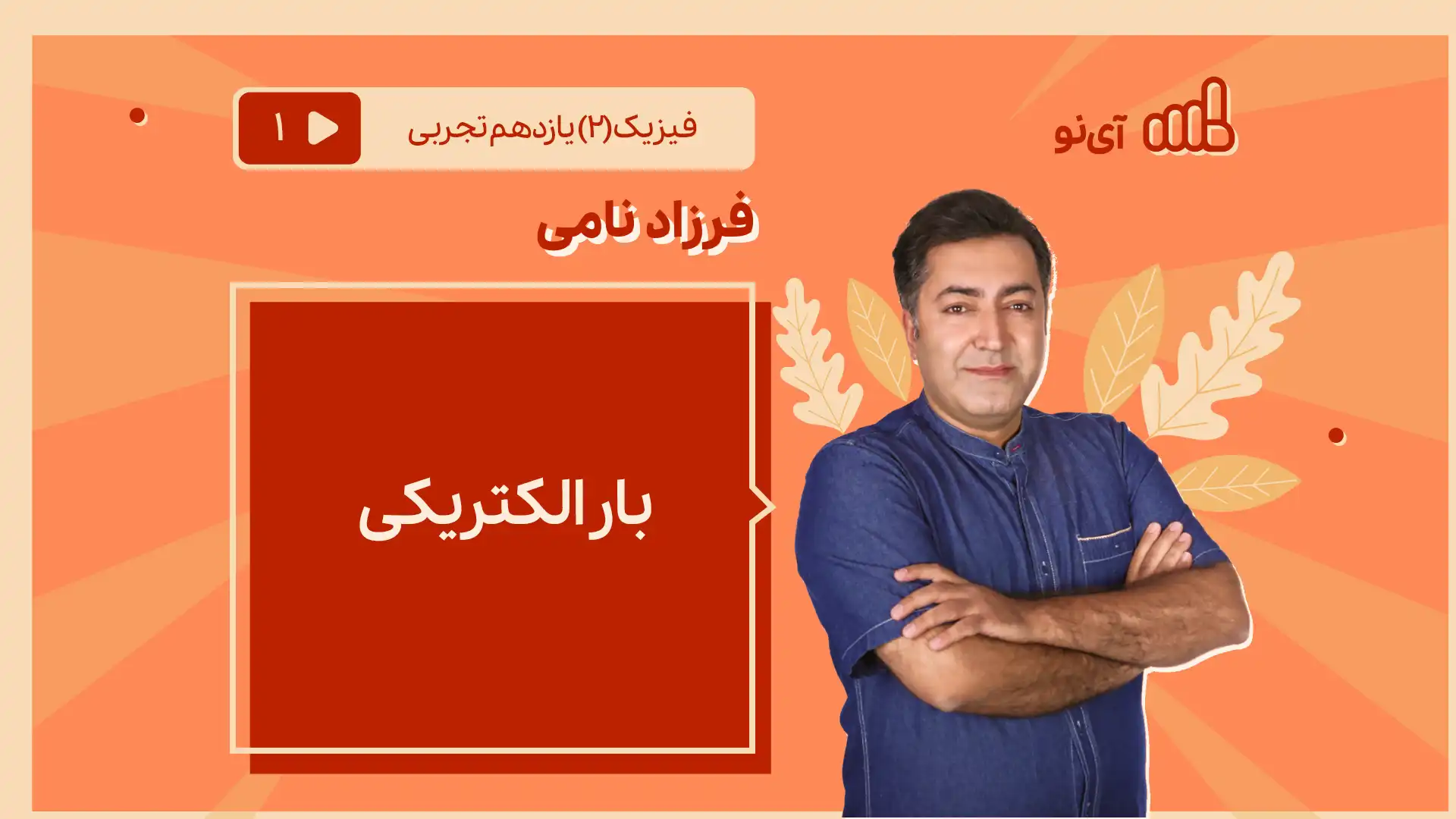 تصویر پیش نمایش درس بار الکتریکی