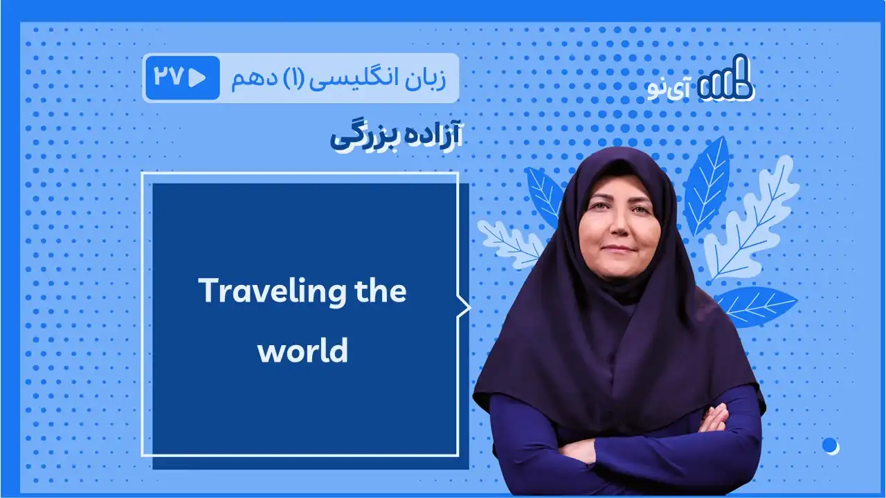 تصویر پیش نمایش درس Traveling the world