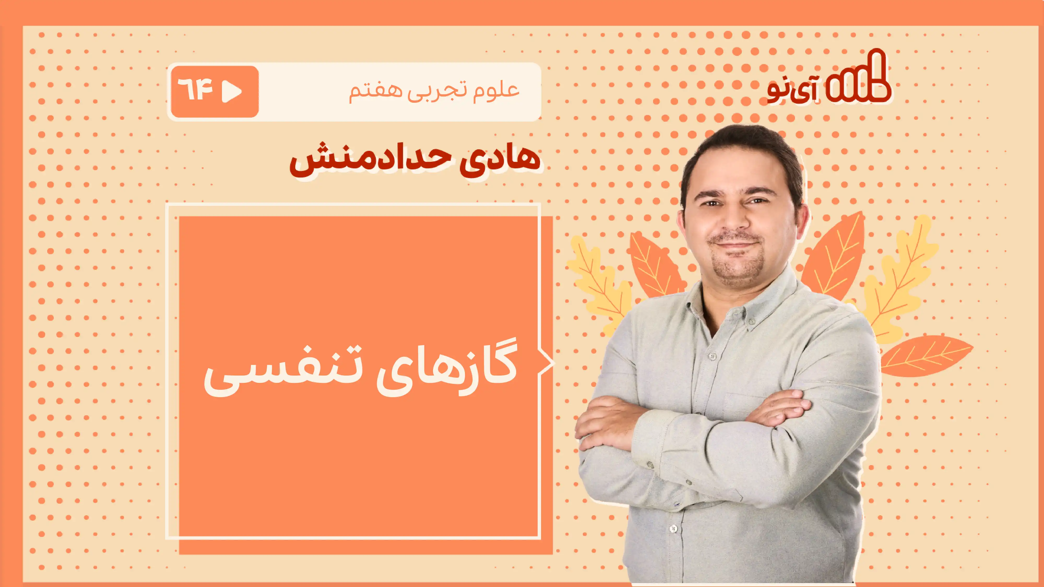 تصویر پیش نمایش درس گازهای تنفسی