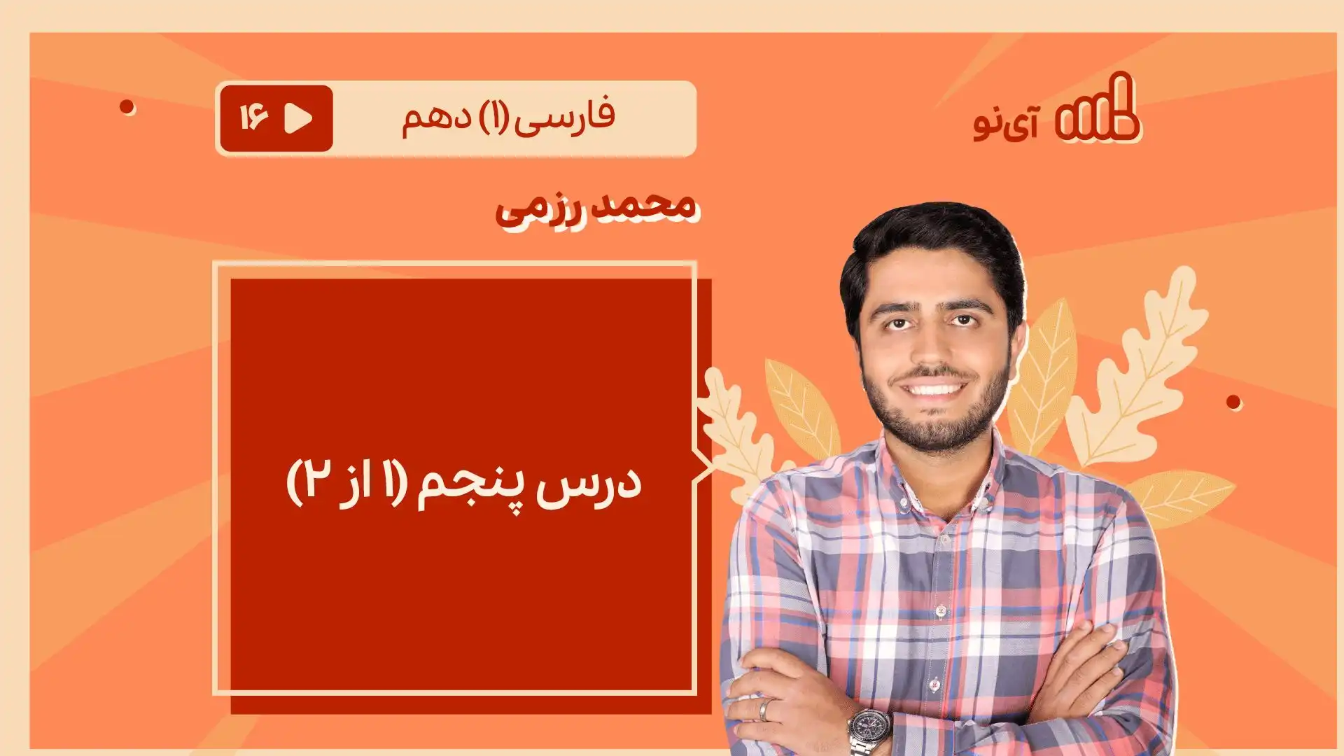 تصویر پیش نمایش درس درس پنجم (1 از 2)