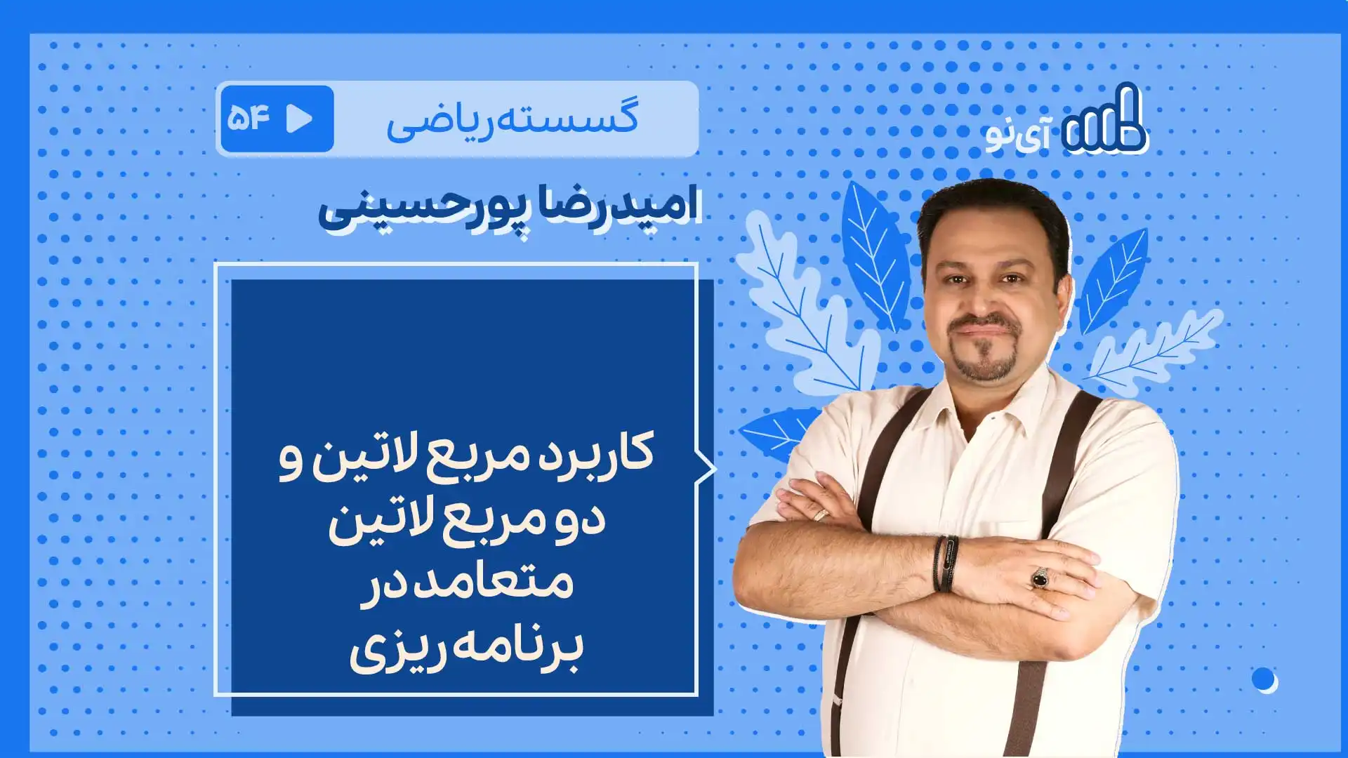 تصویر پیش نمایش درس کاربردهای مربع لاتین
