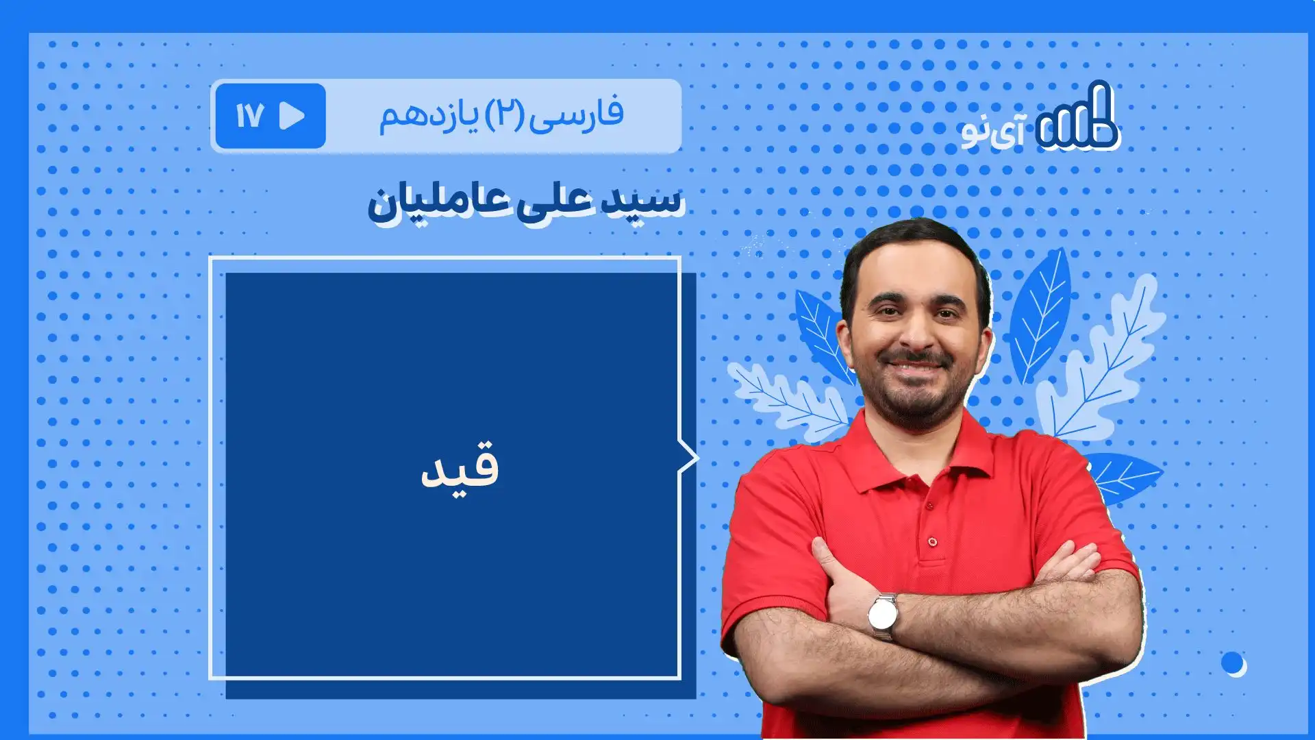 تصویر پیش نمایش درس قید
