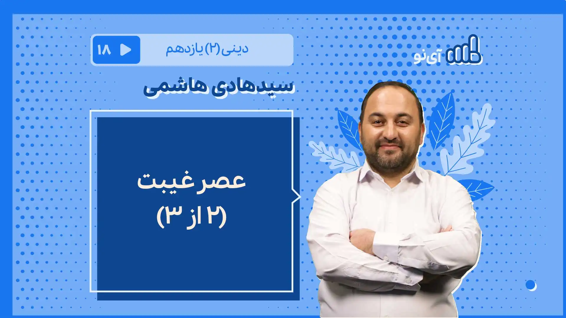 تصویر پیش نمایش درس عصر غیبت/2