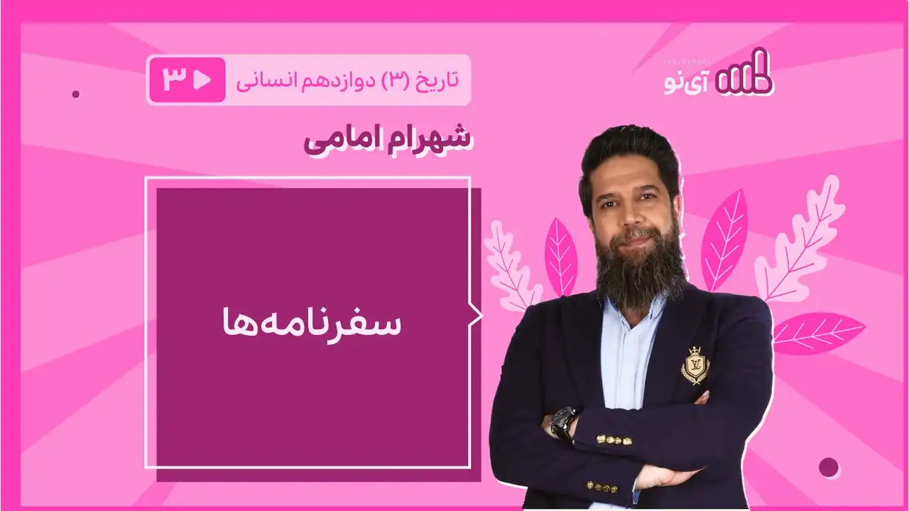 تصویر پیش نمایش درس سفرنامه ها
