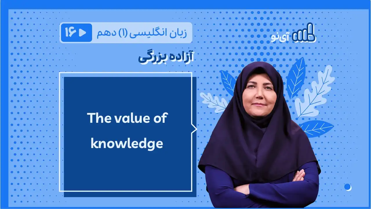 تصویر پیش نمایش درس The value of knowledge
