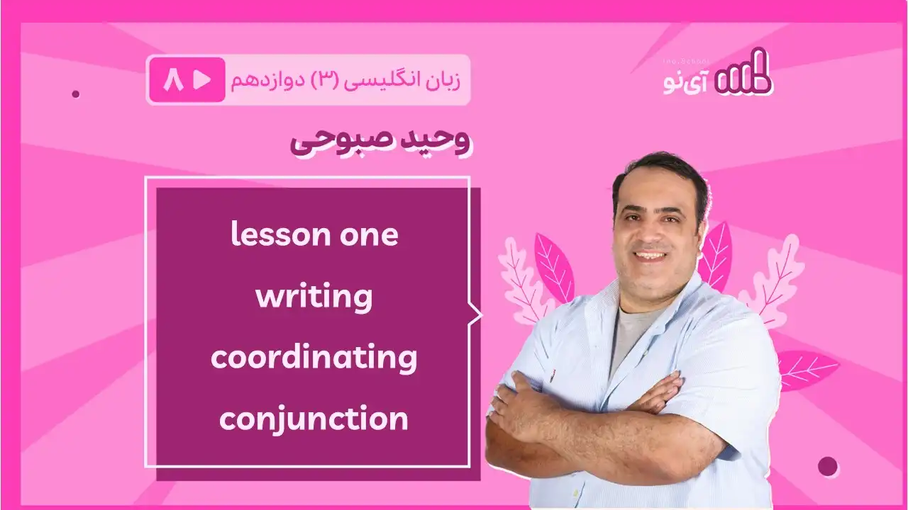 تصویر پیش نمایش درس lessson one writing coordinating conjunction