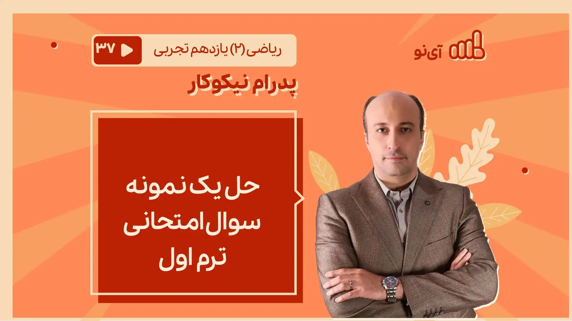 تصویر پیش نمایش درس حل یک نمونه سوال امتحانی ترم اول