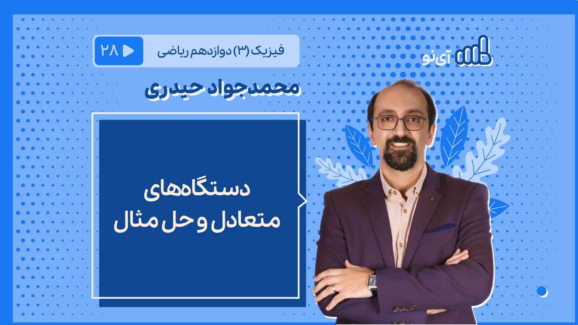 تصویر پیش نمایش درس دستگاه های متعادل و حل مثال