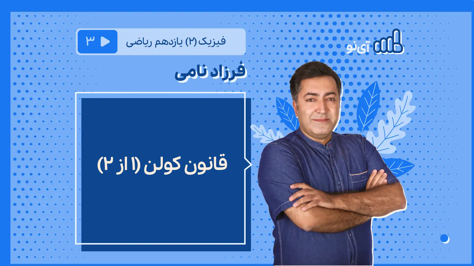 تصویر پیش نمایش درس قانون کولن(۱ از 2)