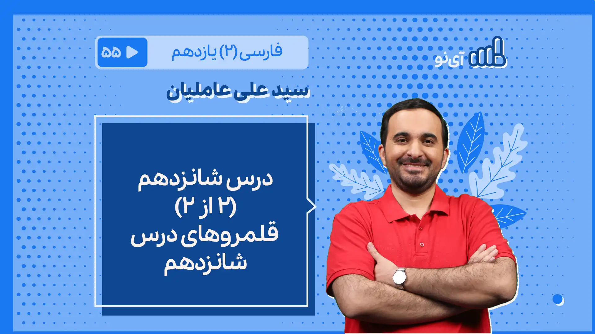 تصویر پیش نمایش درس درس شانزدهم [۲ از ۲] ـ قلمروهای درس 16