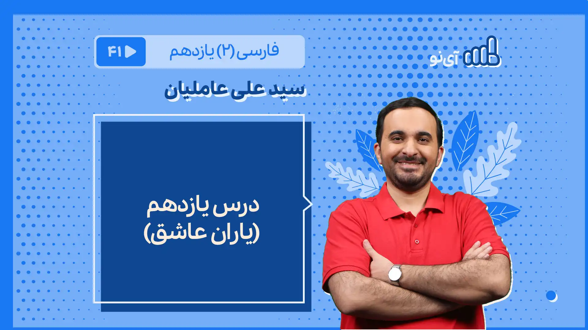 تصویر پیش نمایش درس درس یازدهم (یاران عاشق)