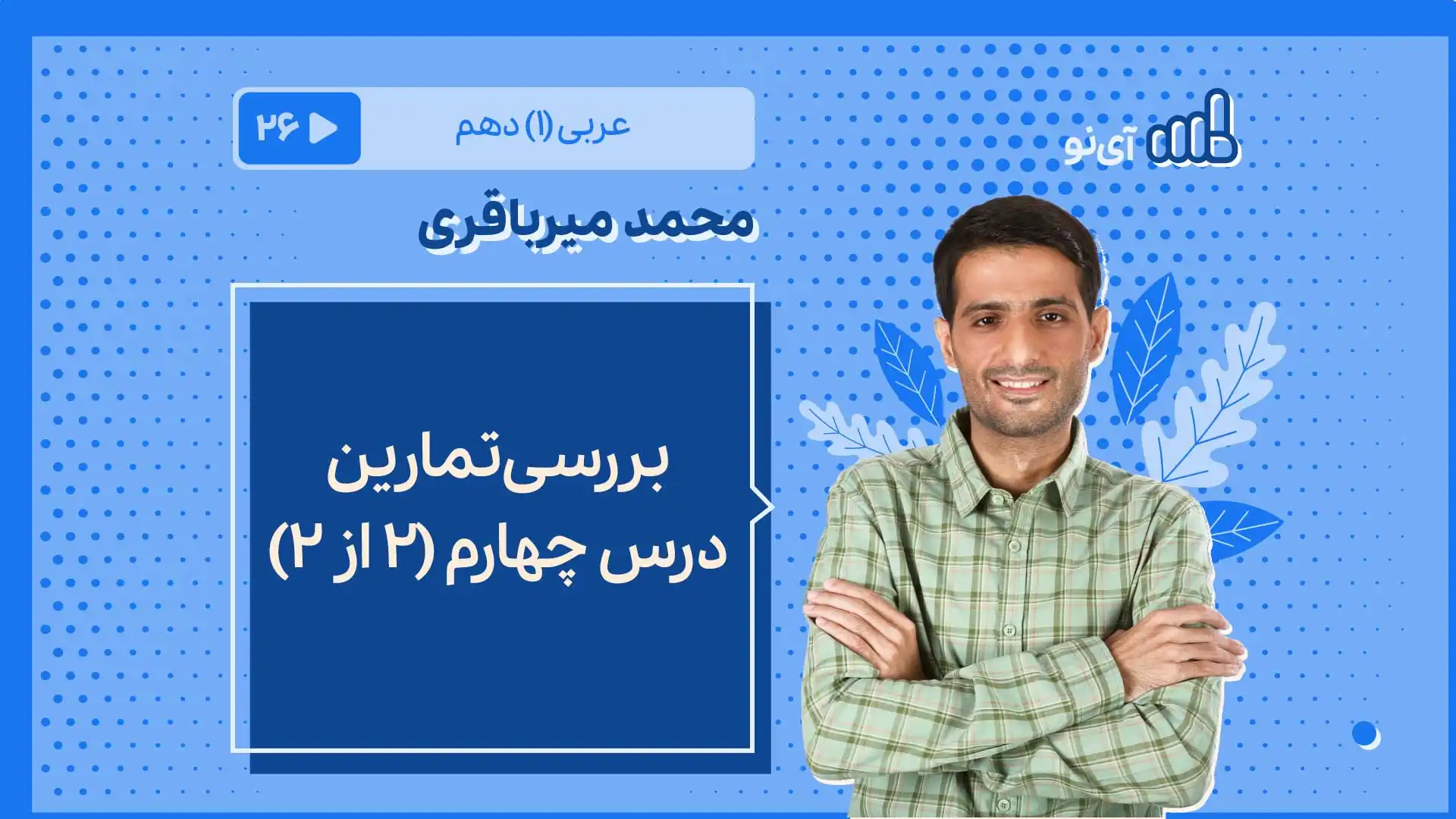 تصویر پیش نمایش درس بررسی تمارین درس چهارم(۲ از۲)