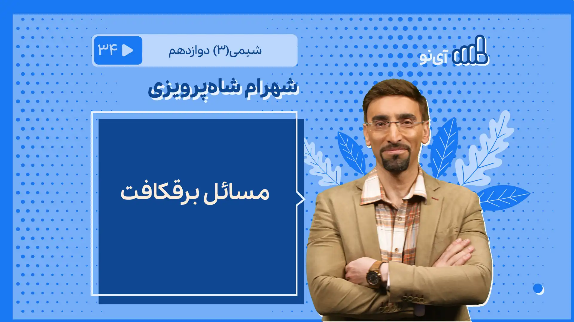 تصویر پیش نمایش درس مسایل برقکافت