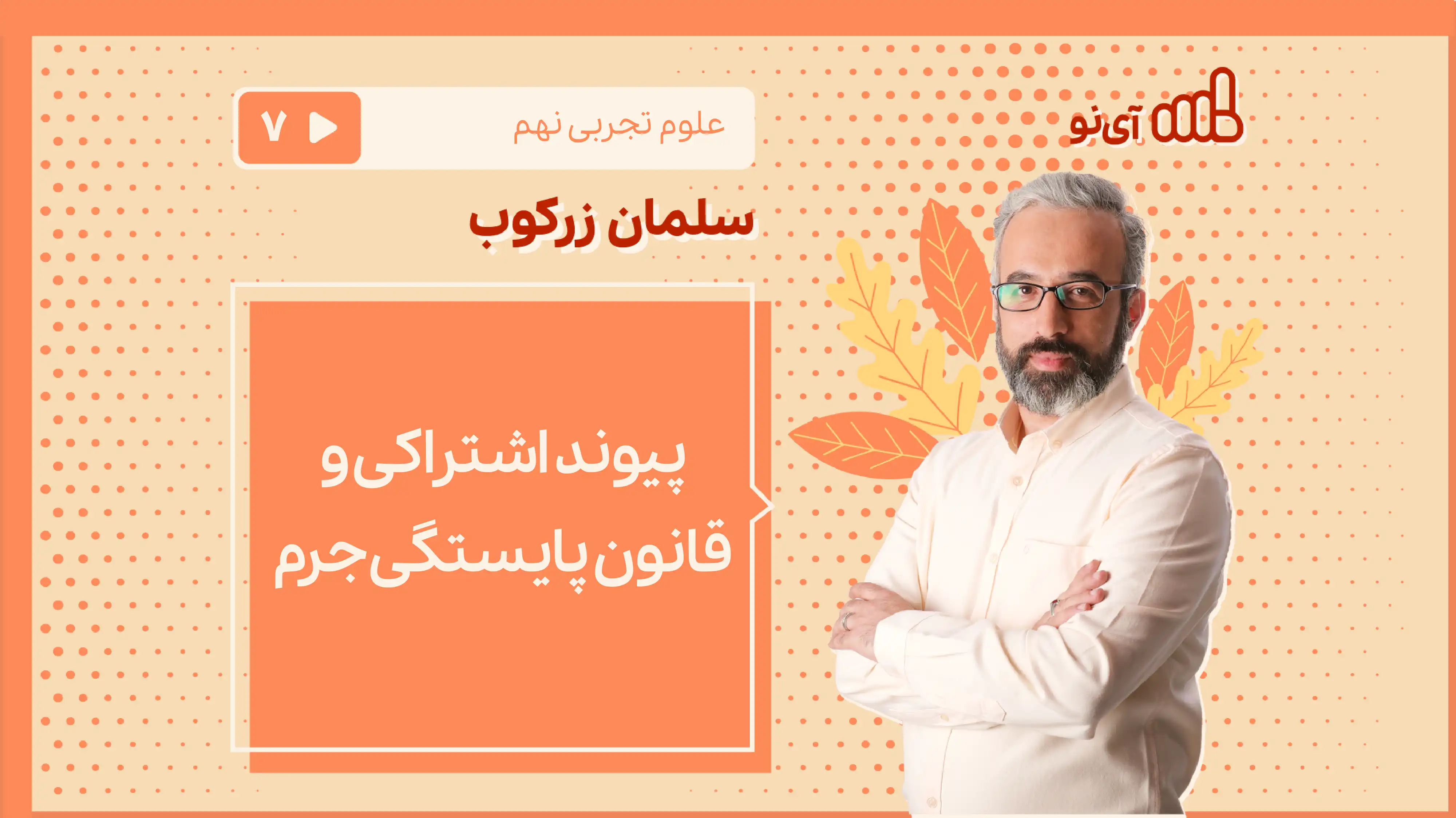 تصویر پیش نمایش درس پیوند اشتراکی - قانون پایستگی جرم