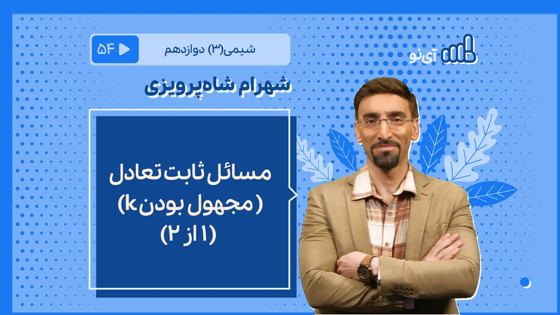 تصویر پیش نمایش درس مسائل ثابت تعادل( مجهول بودن k) ( ۱ از ۲)