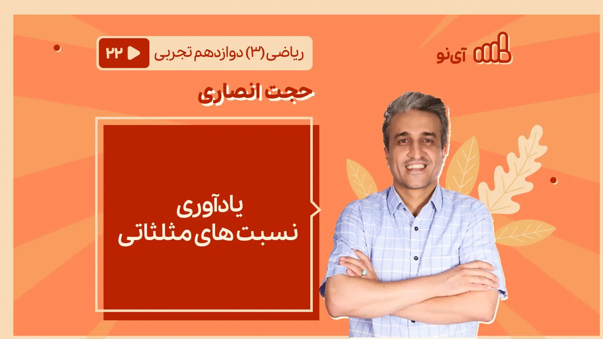 تصویر پیش نمایش درس یادآوری نسبت های مثلثاتی