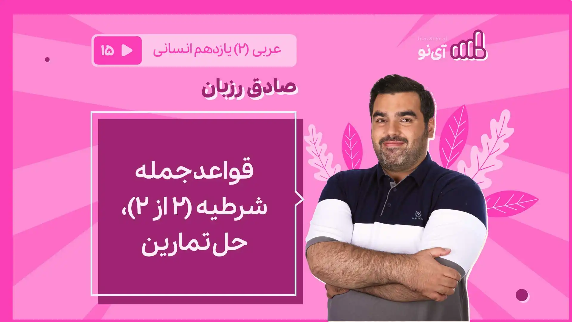 تصویر پیش نمایش درس قواعد جمله شرطیه (2از 2)، حل تمارین