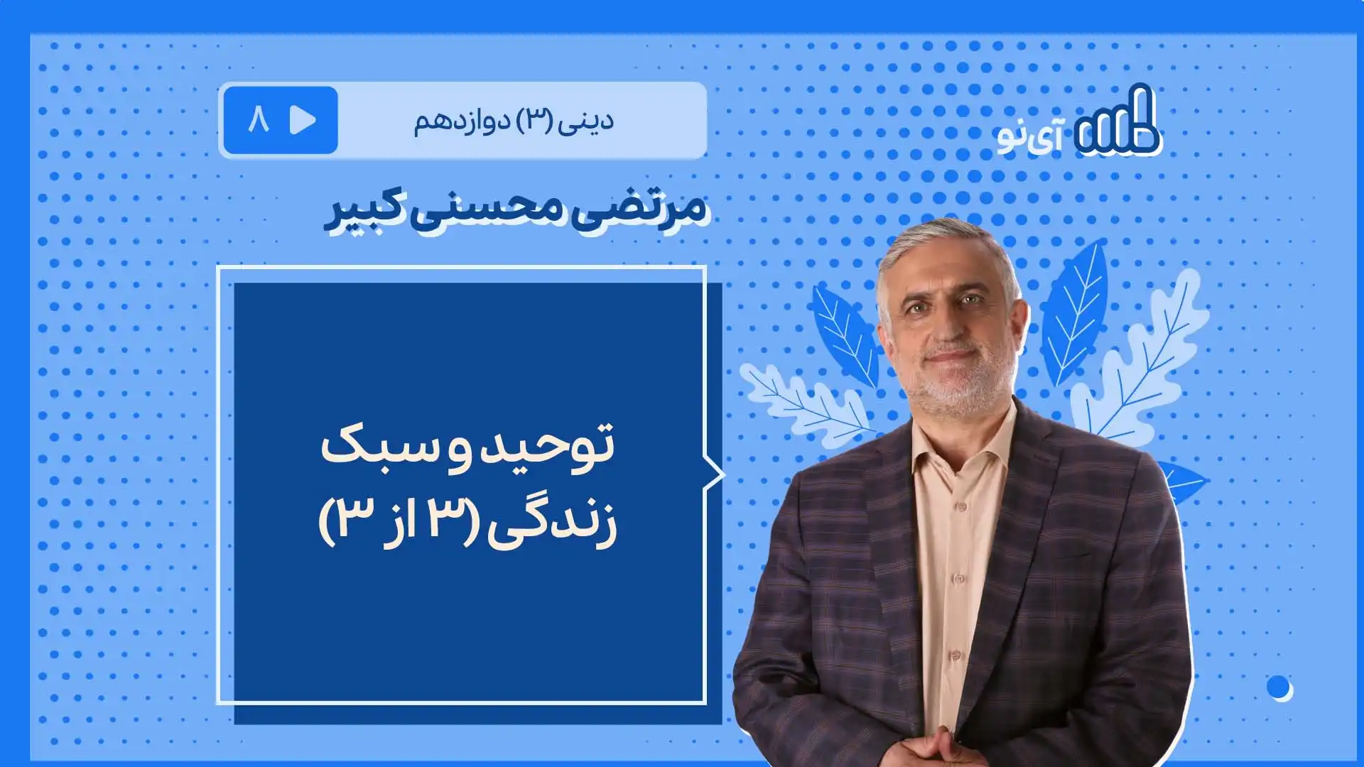 تصویر پیش نمایش درس توحید و سبک زندگی/3 از ۳