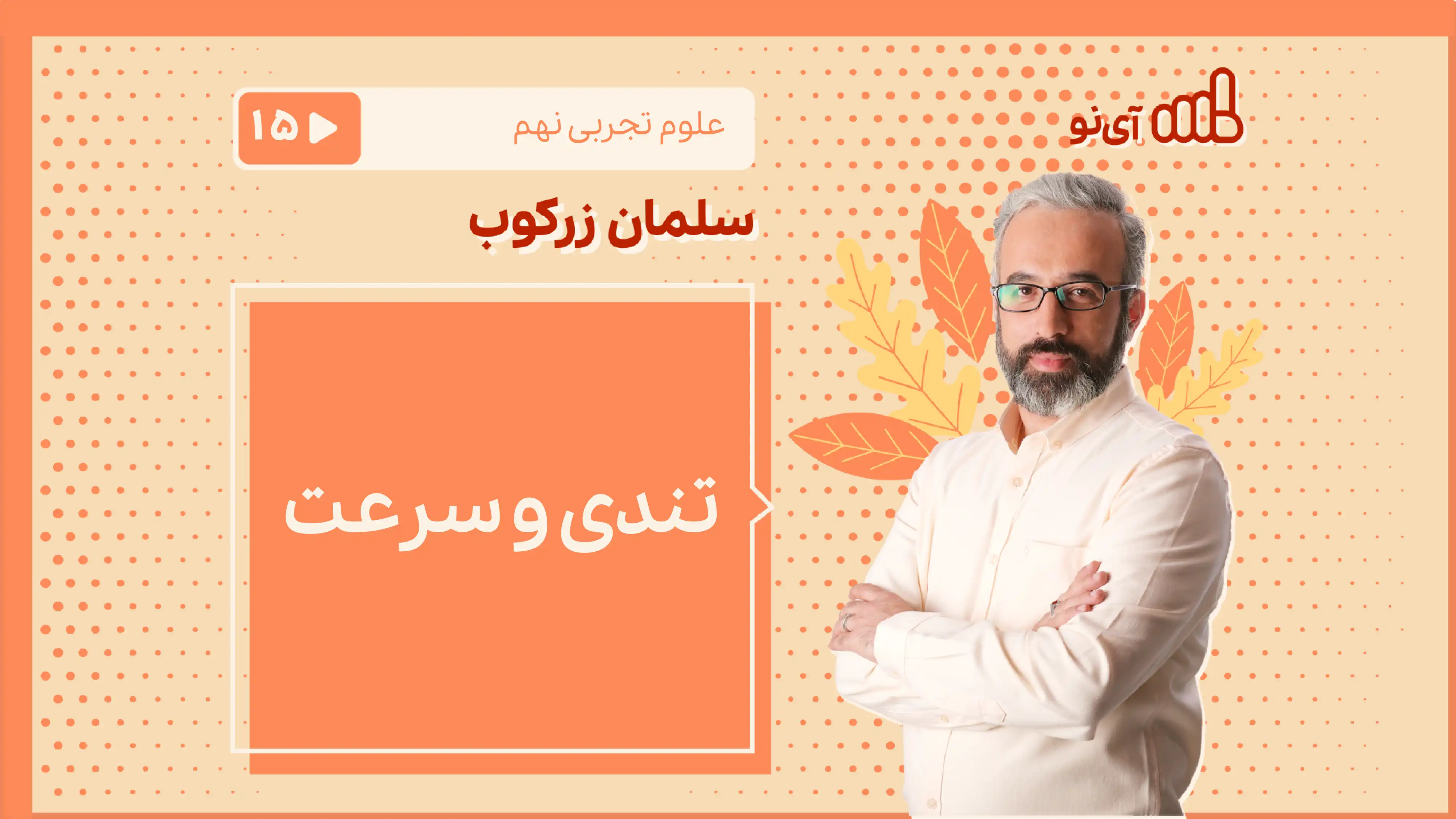 تصویر پیش نمایش درس تندی و سرعت