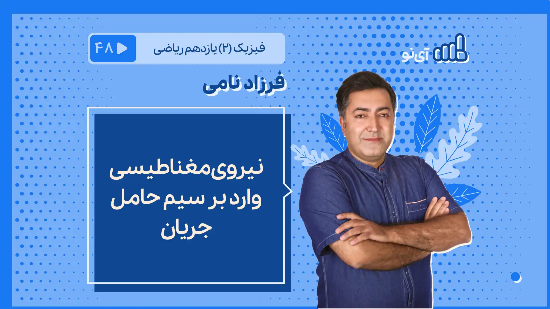 تصویر پیش نمایش درس نیروی مغناطیسی وارد بر سیم حامل جریان