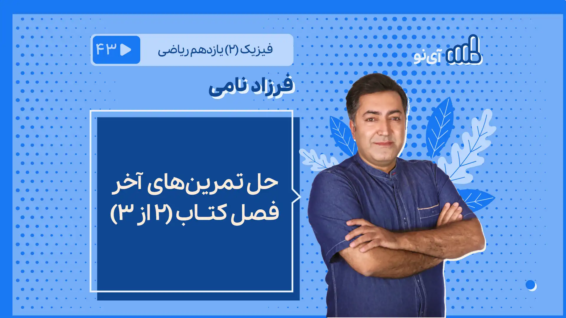 تصویر پیش نمایش درس حل تمرین های آخر فصل کتاب